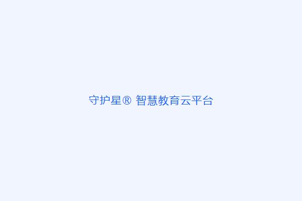 守护星研学安全平台助力广东省教育局实现研学数字化管理