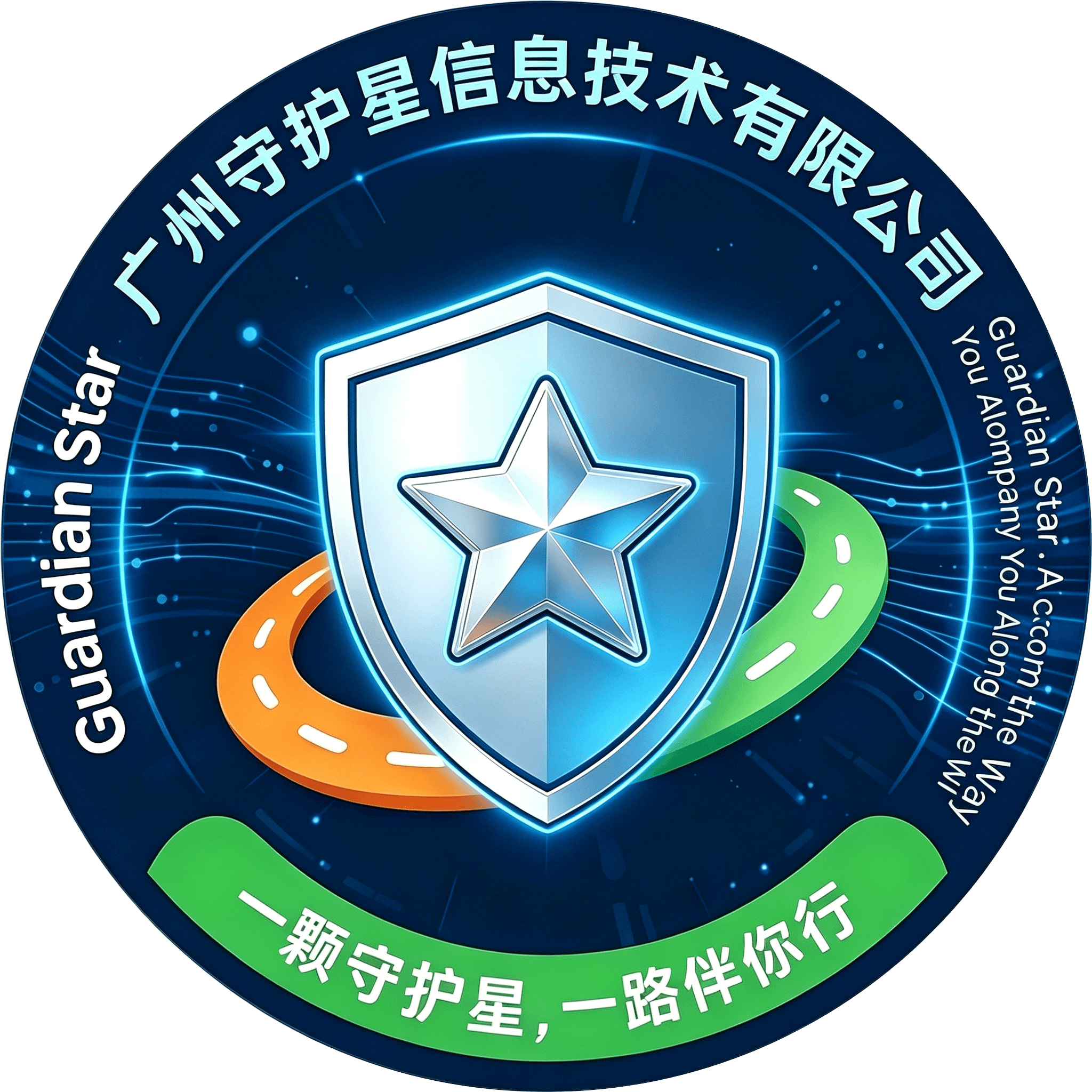 守护星